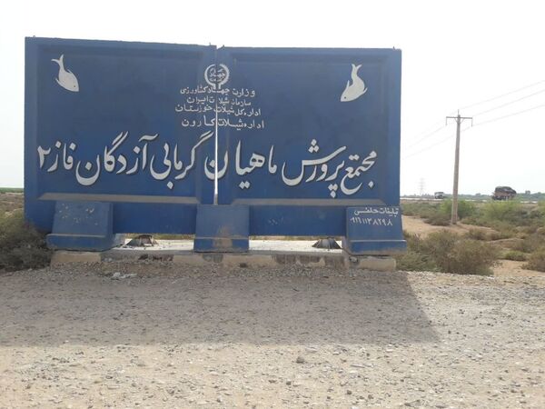 افتتاح کانال های آبرسان فاز ۲ مجتمع پرورش ماهیان گرمابی آزادگان کارون