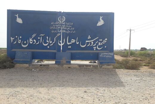 افتتاح کانال های آبرسان فاز ۲ مجتمع پرورش ماهیان گرمابی آزادگان کارون