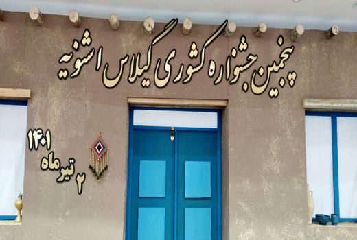 پنجمین جشنواره سراسری گیلاس اشنویه برگزار شد 