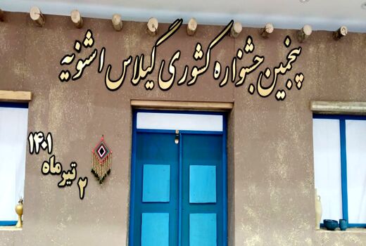 پنجمین جشنواره سراسری گیلاس اشنویه برگزار شد 