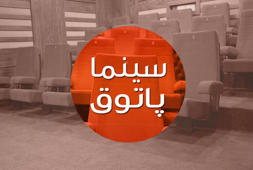 ​اکران بسته فیلم کوتاه محصول حوزه هنری در «سینما پاتوق»