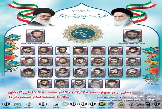 یادواره سرداران و شهدای سنگر سازان بی سنگر مرند  برگزار می شود