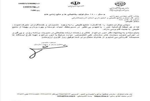  تجلیل ازتلاشهای مدیرکل منابع طبیعی وآبخیزداری استان دراجرایی نمودن سیاستهای سازمان جنگلها، مراتع وآبخیزداری 