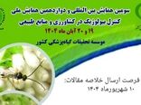 سومین همایش بین‌المللی کنترل بیولوژیک آبان‌ماه در تهران برگزار می‌شود