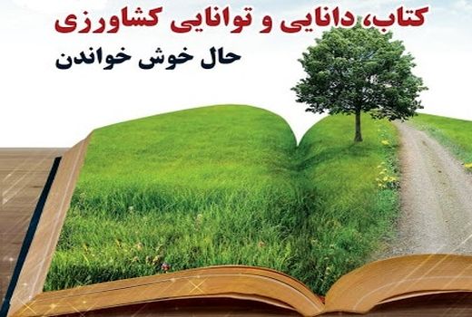 دومین دوره هفته ملی کتاب کشاورزی و منابع طبیعی برگزار شد