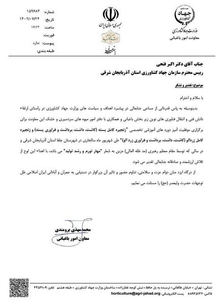 تقدیر معاون امور باغبانی وزارت جهاد کشاورزی از اکبر فتحی