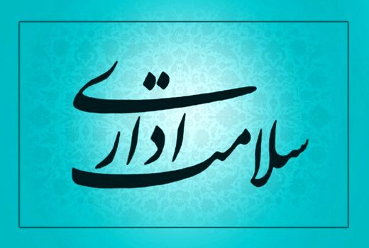 برگزاری جلسه کمیته ارتقای سلامت نظام اداری و رعایت حقوق شهروندی