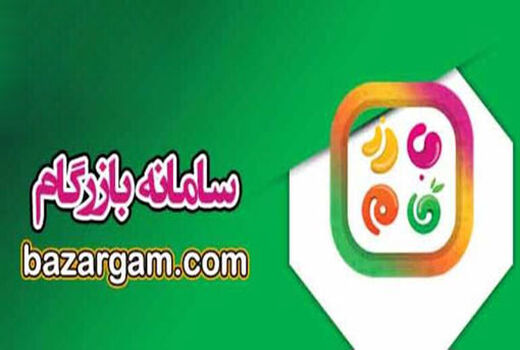 بهره مندی بیش از ۴۰۰ هزار نفر از خدمات سامانه بازرگام در آذربایجان شرقی