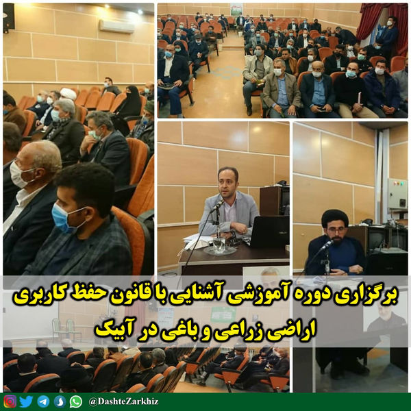 دوره آموزشی آشنایی با قانون حفظ کاربری اراضی زراعی و باغی در آبیک برگزار شد