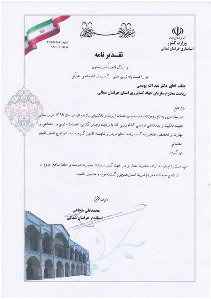 کسب رتبه برتر سازمان جهاد کشاورزی خراسان شمالی در راستای تثبیت مالکیت و ساماندهی اراضی کشاورزی