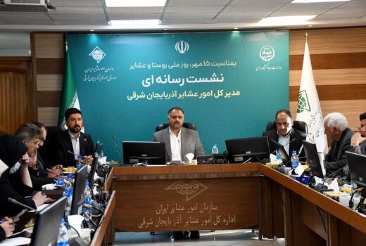 تزریق بیش از ۱۱۵۰ میلیارد ریال تسهیلات و اجرای طرح‌های انرژی پاک در میان عشایر آذربایجان شرقی