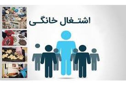 500 مجوز مشاغل خانگی بخش کشاورزی در چهارمحال و بختیاری صادر شد 