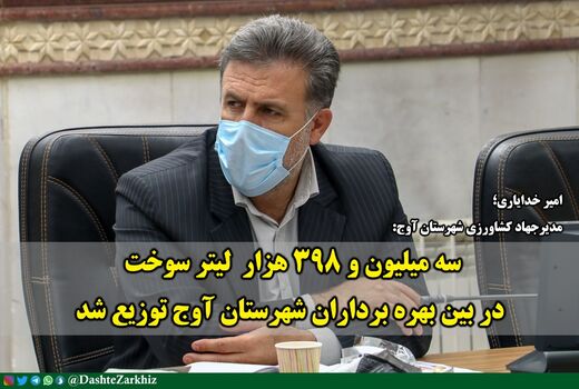 سه میلیون و ۳۹۸ هزار  لیتر سوخت در بین بهره برداران شهرستان آوج توزیع شد