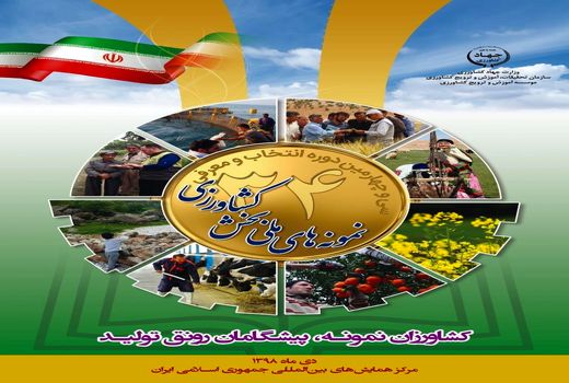 کشاورزان نمونه پیشگامان رونق تولید
