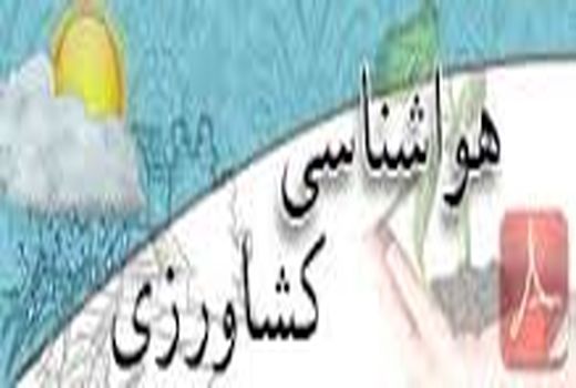  هشدار هواشناسی استان قزوین به کشاورزان