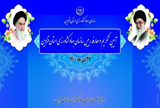 آیین تکریم و معارفه رییس سازمان جهاد کشاورزی استان قزوین برگزار می‌شود