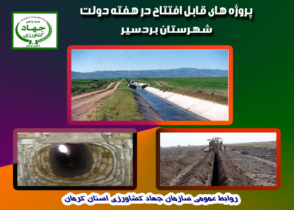 سه طرح آب و خاک شهرستان بردسیر در هفته دولت به بهره‌برداری می‌رسد