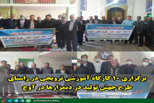 برگزاری 10 کارگاه آموزشی ترویجی در شهرستان آوج برای  اجرای طرح جهش تولید در دیمزارها 
