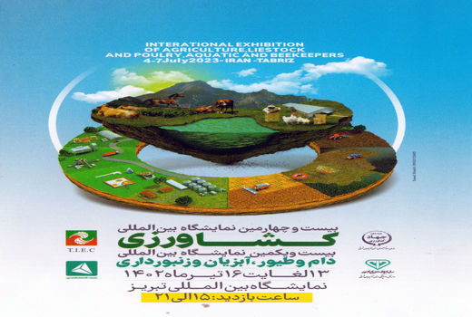 برگزاری بیست و چهارمین نمایشگاه بین‌المللی کشاورزی تبریز