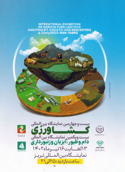 برگزاری بیست و چهارمین نمایشگاه بین‌المللی کشاورزی تبریز