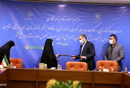 امضای تفاهم نامه وزارت جهاد کشاورزی با معاونت امور زنان و خانواده ریاست جمهوری