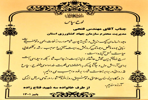 تقدیر از فعالیتها و تلاشهای شبانه روزی مهندس فتحی در عرصه تامین امنیت غذایی