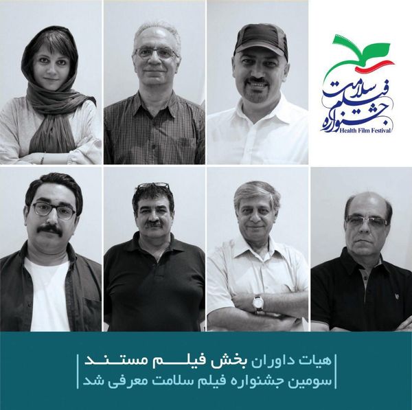 معرفی داوران بخش مستند جشنواره فیلم سلامت 