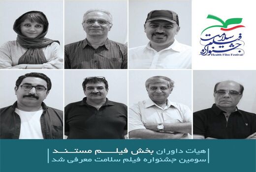 معرفی داوران بخش مستند جشنواره فیلم سلامت 