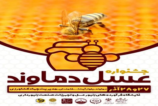 دماوند، فردا میزبان جشنواره عسل استان تهران می شود