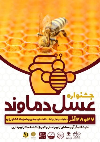 دماوند، فردا میزبان جشنواره عسل استان تهران می شود