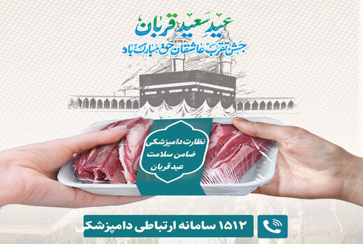 اعلام محل قربانگاه‌های ابراهیمی و استقرار اکیپ‌های نظارت بهداشتی و شرعی در آذربایجان شرقی