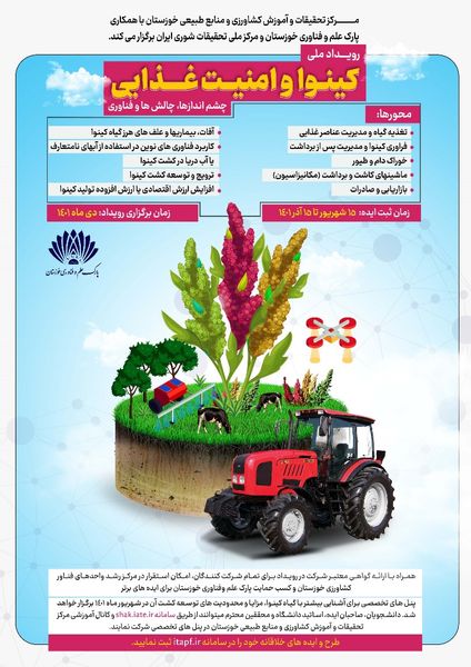 برگزاری رویداد ملی "کینوا" و امنیت غذایی در خوزستان