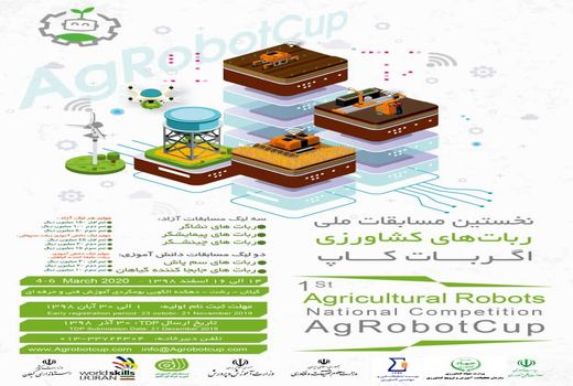 برگزاری نخستین مسابقات ربات های کشاورزی در کشور
