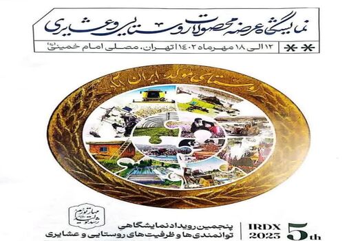 عرضه تولیدات عشایر و روستاییان آذربایجان شرقی در تهران 