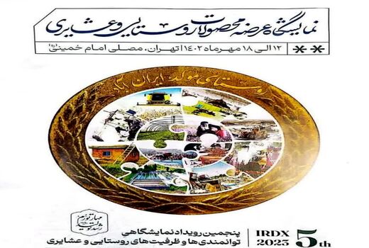 عرضه تولیدات عشایر و روستاییان آذربایجان شرقی در تهران 