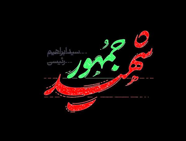 روح بلند رئیس‌جمهور مردمی و انقلابی ایران به ملکوت اعلی پیوست