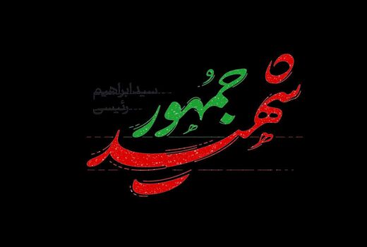 روح بلند رئیس‌جمهور مردمی و انقلابی ایران به ملکوت اعلی پیوست
