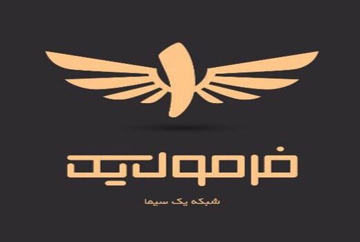 یوسف کرمی اولین مهمان سری جدید «فرمول یک»