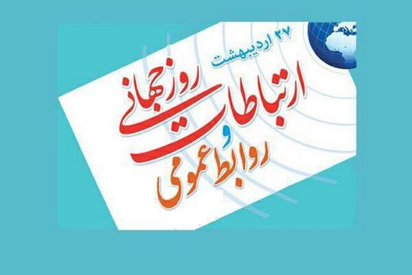 اعلام برنامه‌های روز ملی روابط عمومی در  آذربایجان شرقی