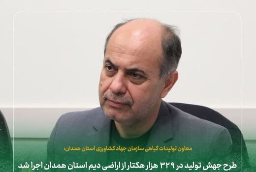 طرح جهش تولید در ۳۲۹ هزار هکتار از اراضی دیم استان همدان اجرا شد