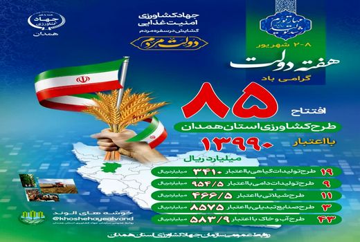 افتتاح 85 طرح کشاورزی هم‌زمان با هفته دولت