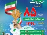 افتتاح 85 طرح کشاورزی هم‌زمان با هفته دولت