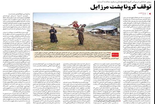 توقف کرونا پشت مرز ایل