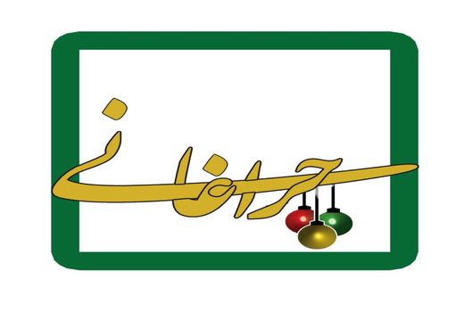 در دهه ولایت شبکه سه «چراغانی» می شود