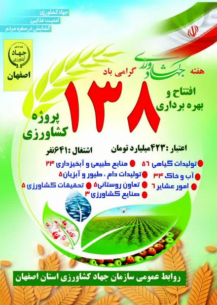 افتتاح 138 پروژه بخش کشاورزی به مناسبت هفته جهاد کشاورزی