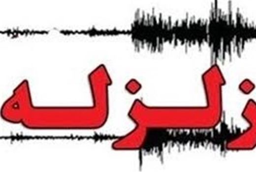 سیستان و بلوچستان لرزید/زمین لرزه خسارت مالی و جانی نداشته است