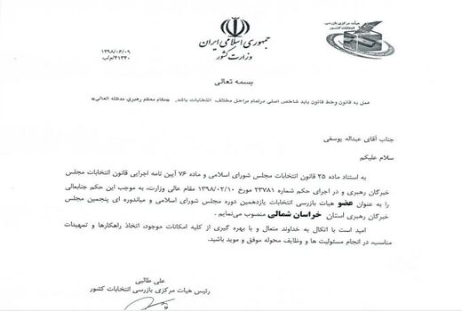 رئیس سازمان جهادکشاورزی خراسان شمالی، عضو هیات بازرسی انتخابات یازدهمین دوره مجلس شورای اسلامی شد