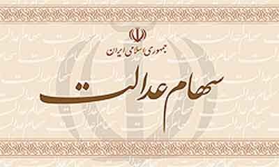 سود امسال سهام عدالت به 5000 میلیارد تومان می‌رسد
