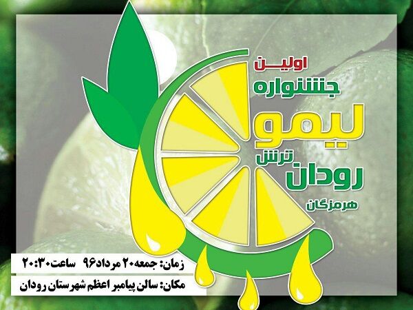 نخستین جشنواره "لیموترش" ایران در رودان/ برداشت 100 هزار تن لیموترش تا پایان شهریور 96