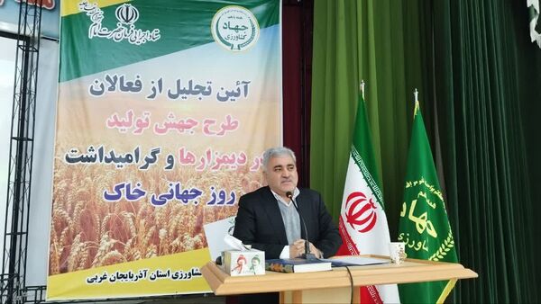 آیین تجلیل از فعالان طرح جهش تولید در دیمزارها و گرامیداشت روز جهانی خاک در آذربایجان غربی برگزار شد